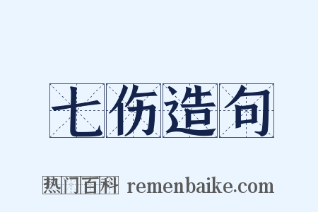 七伤造句是什么意思的图片